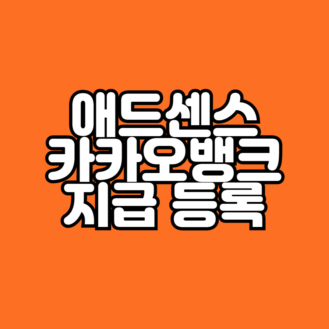 구글 애드센스 카카오뱅크로 계좌 등록 수입 지급 받기
