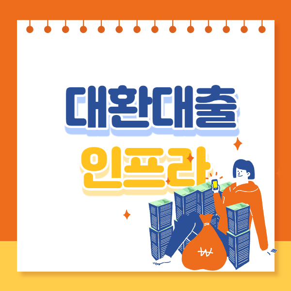  대환대출 인프라 개시 10억이하 신용대출