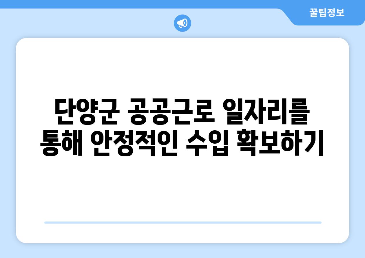 단양군 공공근로 일자리를 통해 안정적인 수입 받아보기