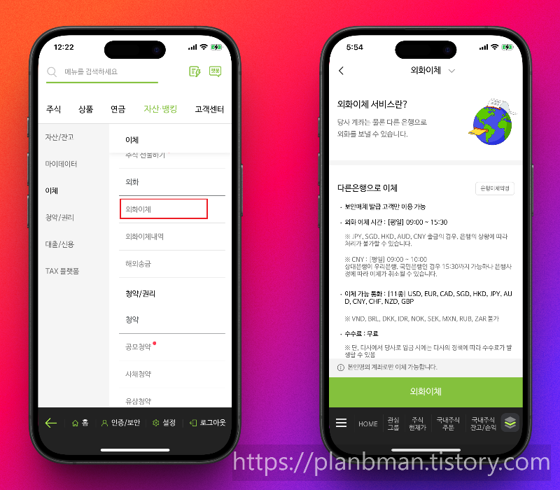 NH투자증권 나무앱 외화이체 스크린샷 1