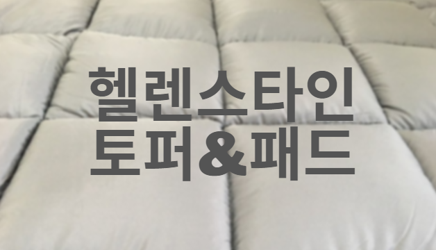  헬렌스타인 토퍼와 패드