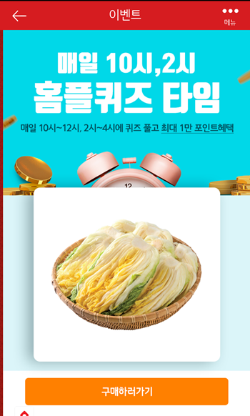  [앱테크]홈플러스퀴즈10월20일오전10시문제의 정답,홈플절임배추