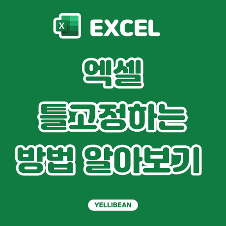  [EXCEL] 엑셀 틀고정, 셀고정하는 간단한 방법