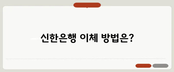 신한은행 인터넷뱅킹 로그인부터 이체까지 완벽정리!