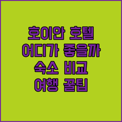 호이안 호텔 어디가 좋을까 와이파이 
