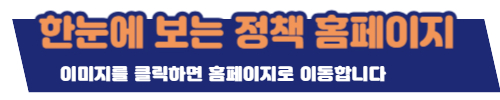 한눈에-보는-정책-홈페이지
