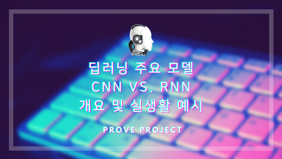  딥러닝 주요 모델 CNN vs. RNN 개요 및 실생활 예시
