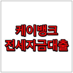  케이뱅크 전세자금대출 자격 조건, 금리, 한도, 서류 알아보기