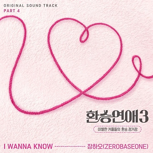 장하오 I WANNA KNOW 제베원 환승연애3 OST 가사 노래 뮤비 곡정보 제로베이스원 ZEROBASEONE