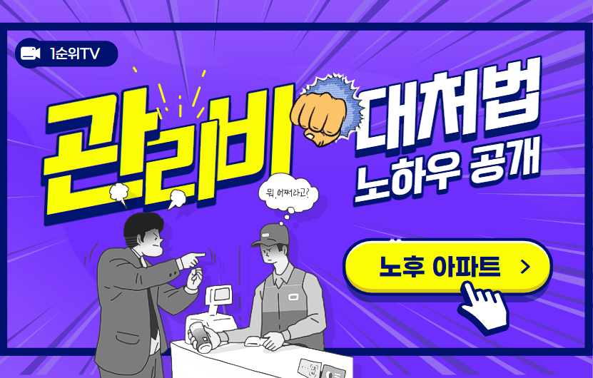  겨울철 노후 아파트의 딜레마: 관리비 폭탄과 그 대처법