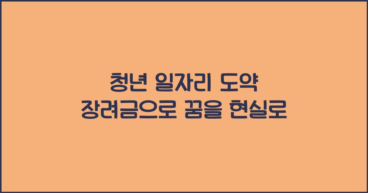 청년 일자리 도약 장려금