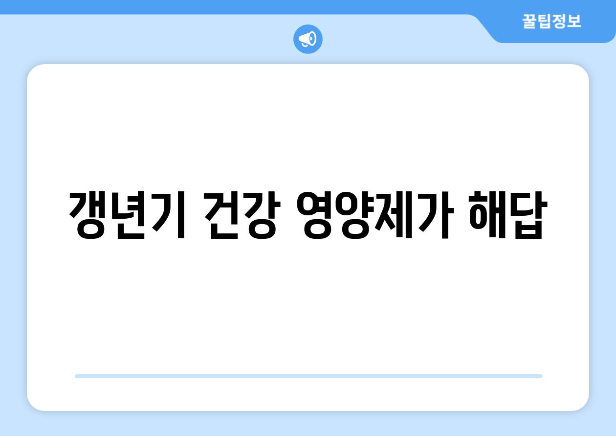 갱년기 건강, 영양제가 해답