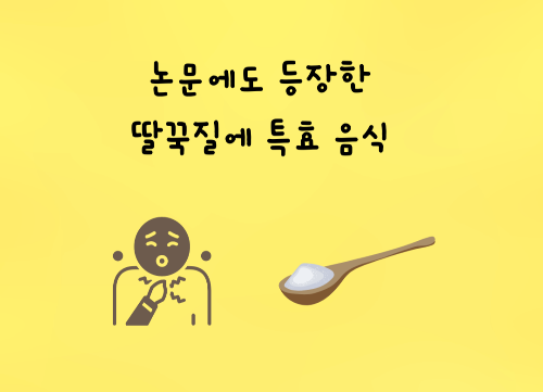  딸꾹질 빨리 멈추는 법(이것만 섭취하세요)