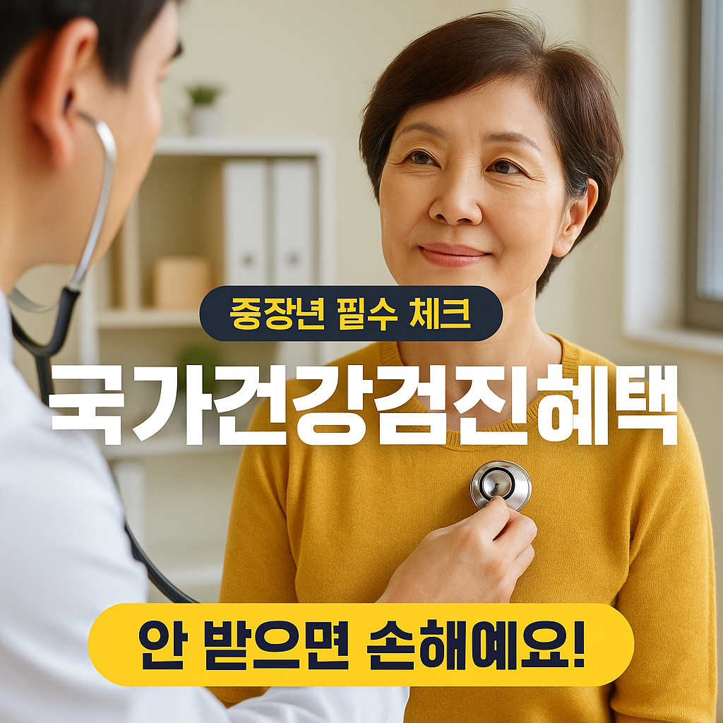 [2편] 중장년 건강검진 혜택 – 지금 꼭 받아야 할 국가검진 항목은?