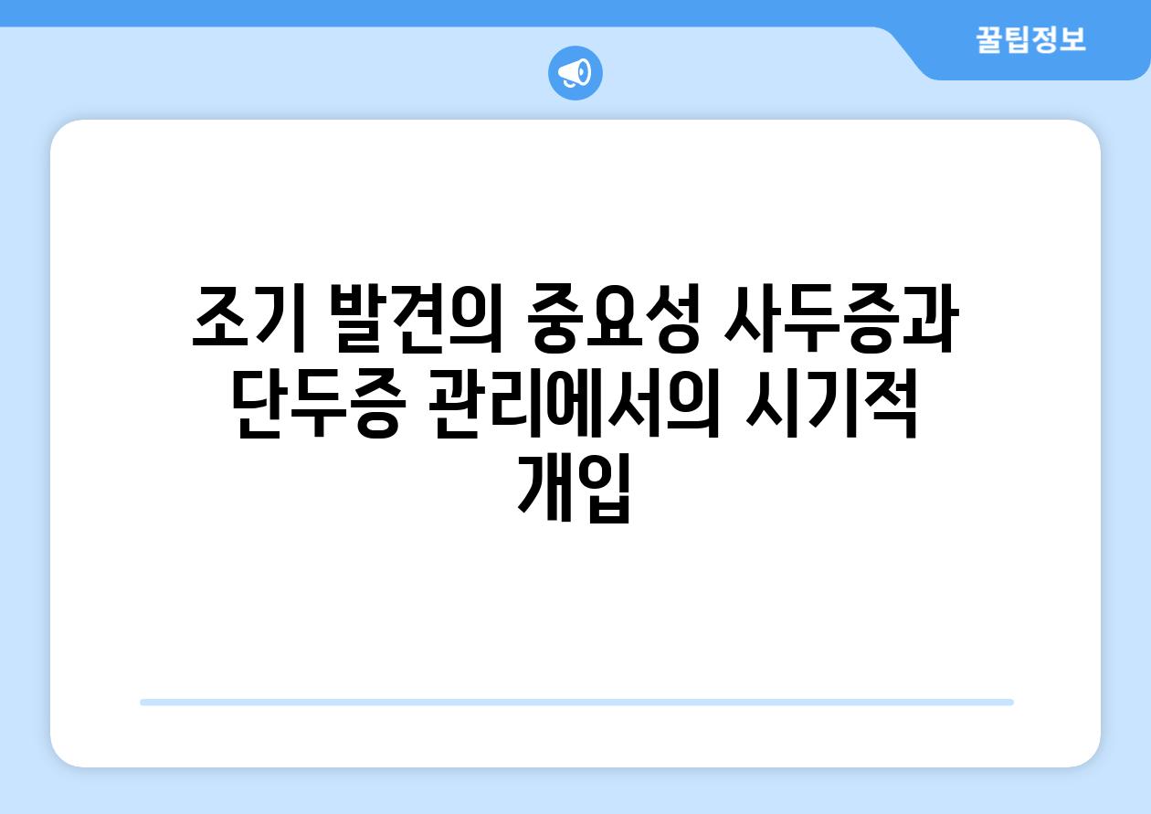 조기 발견의 중요성 사두증과 단두증 관리에서의 시기적 개입