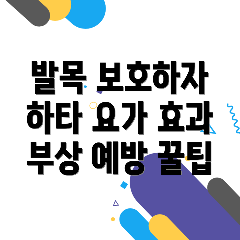 발목 부상 방지