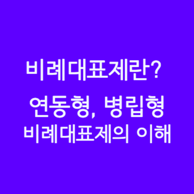  연동형 비례대표제 병립형 비례대표제 뜻 차이점 특징 장단점