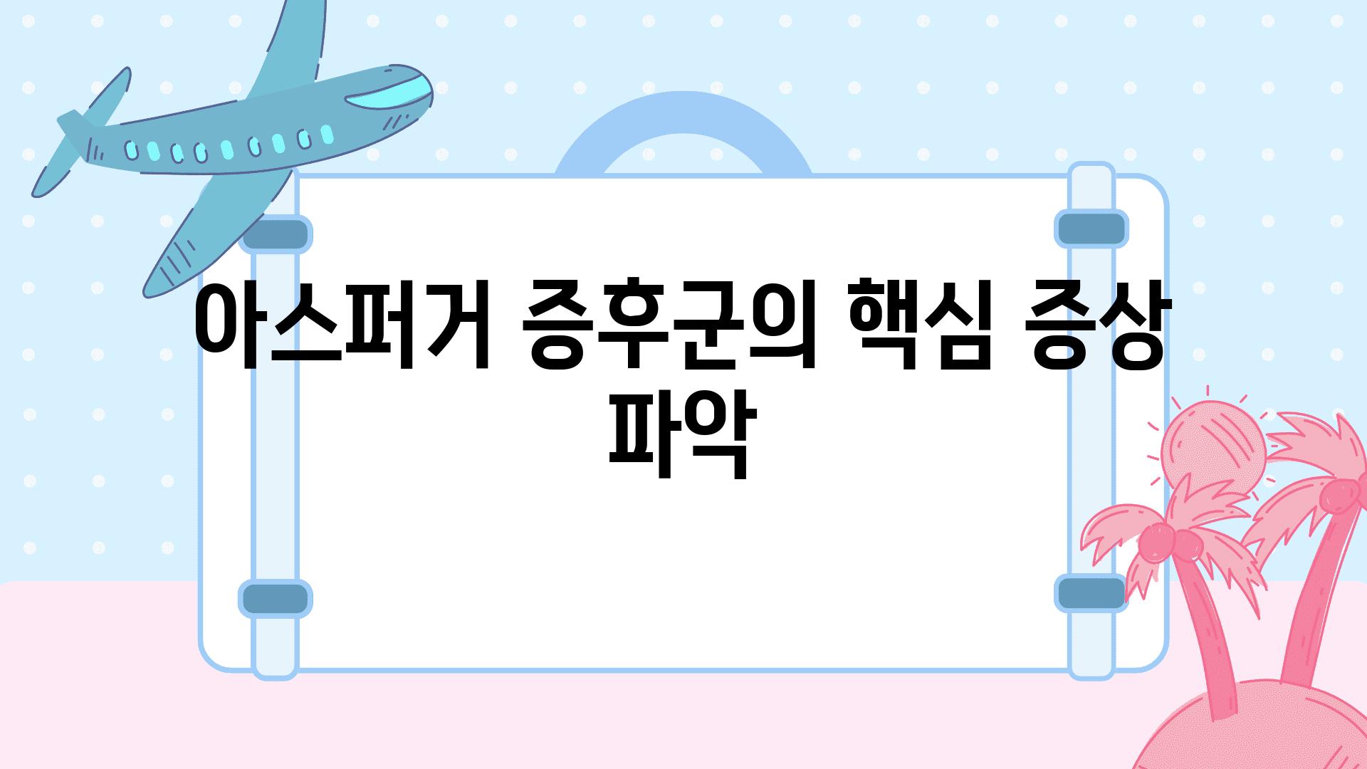 아스퍼거 증후군의 핵심 증상 파악