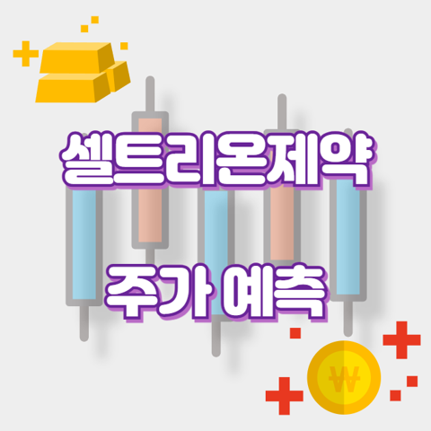 셀트리온제약_썸네일