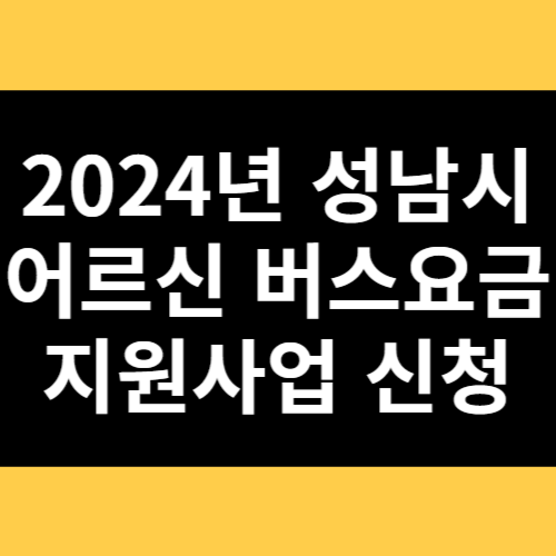 2024년 성남시 어르신 버스요금 지원사업 신청 썸네일