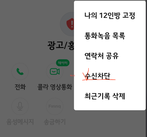 번호차단