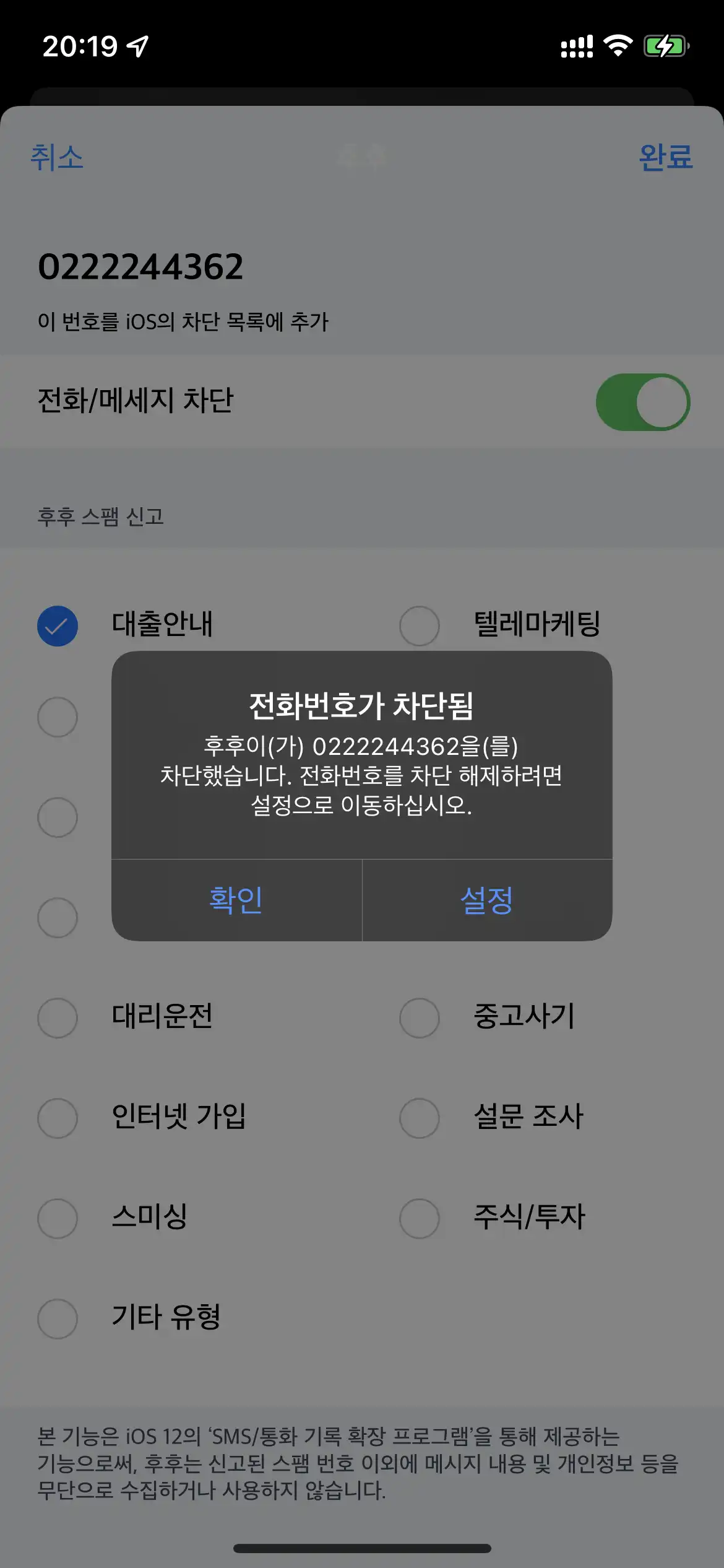 아이폰 스팸문자 스팸전화 차단