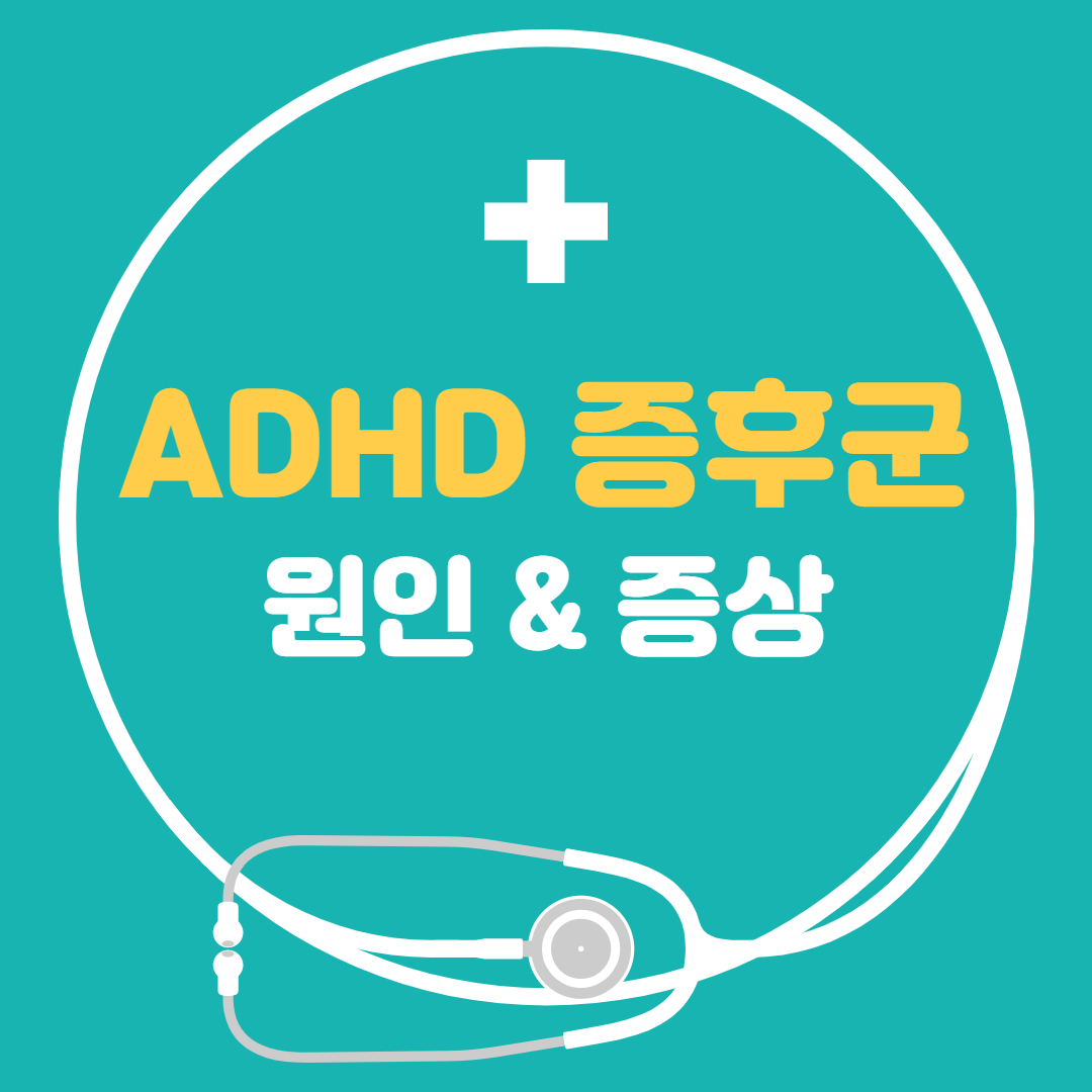  ADHD 증후군 - ADHD 증상 원인까지 확실하게 정리해요