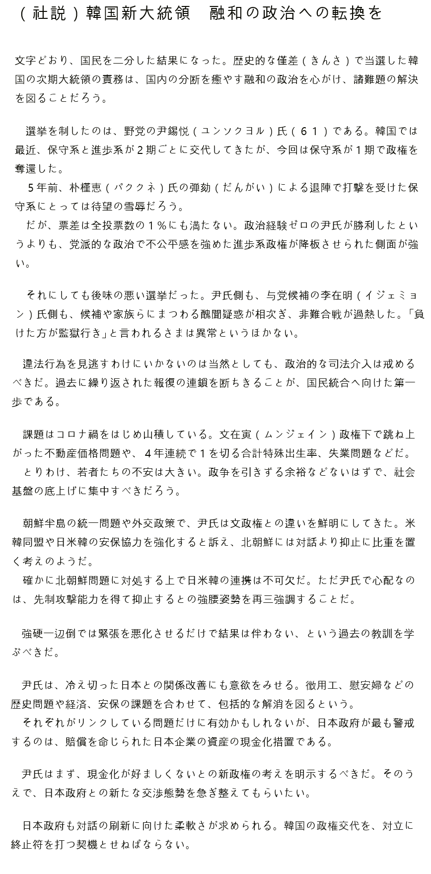 [일본 아사히신문 사설] 한국 대통령 선거, 화합정치로의 전환을