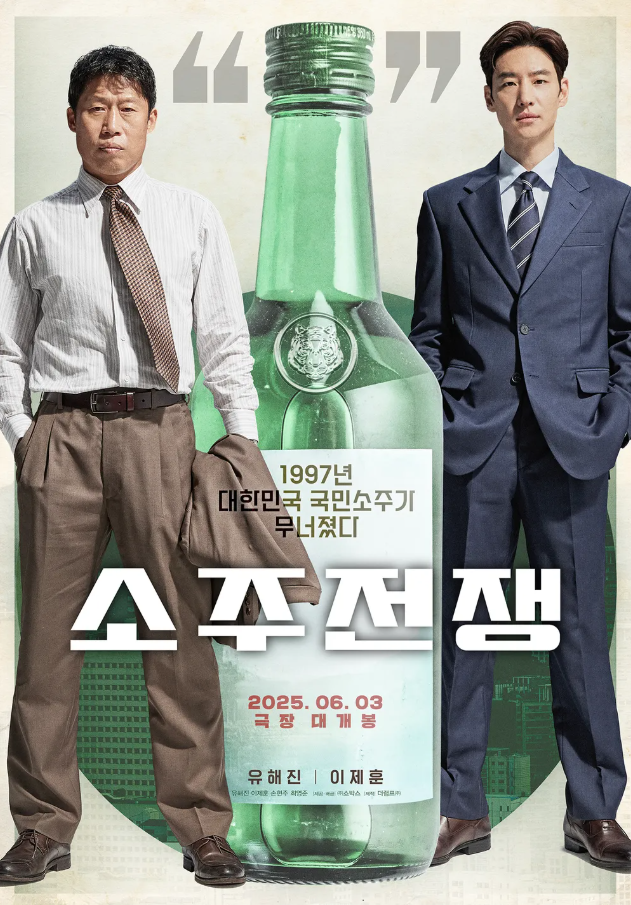 영화 '소주전쟁' 포스터