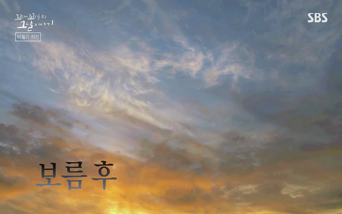 꼬리에 꼬리를 무는 그날 이야기.E21.220325p-NEXT.mp4_20220325_194730.976.jpg