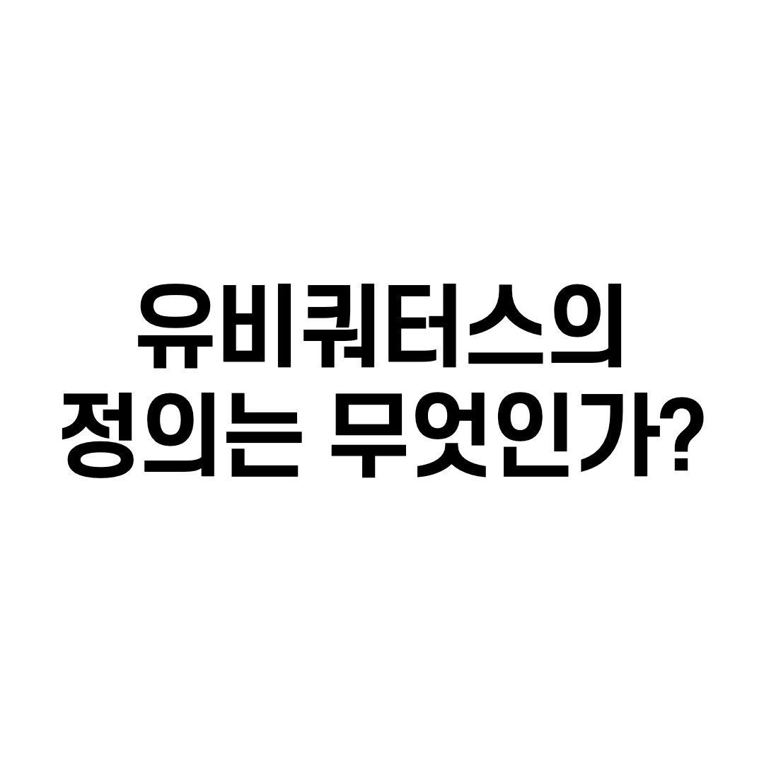 유비쿼터스의 정의는 무엇인가? [IoT]