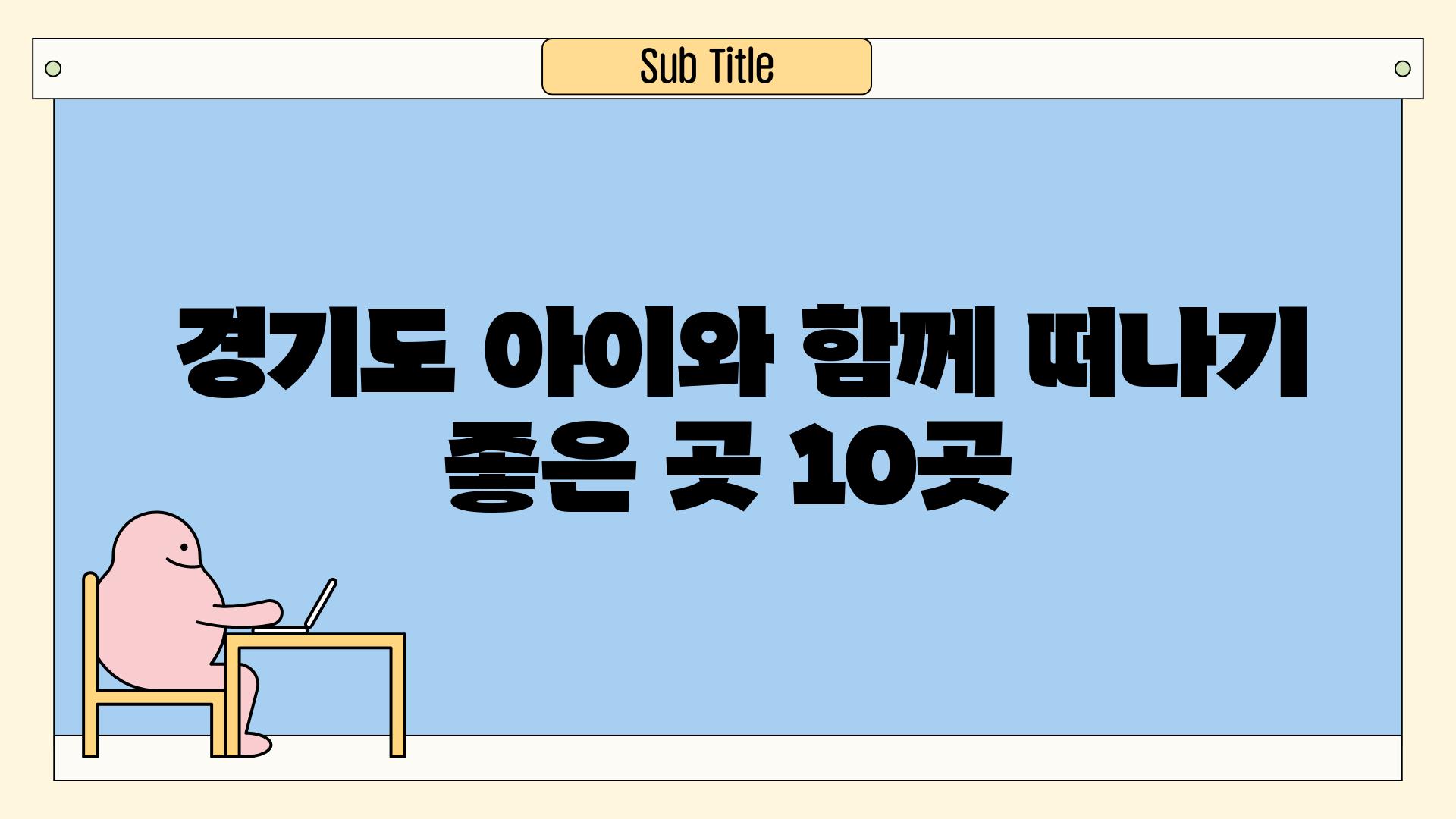  경기도 아이와 함께 떠나기 좋은 곳 10곳