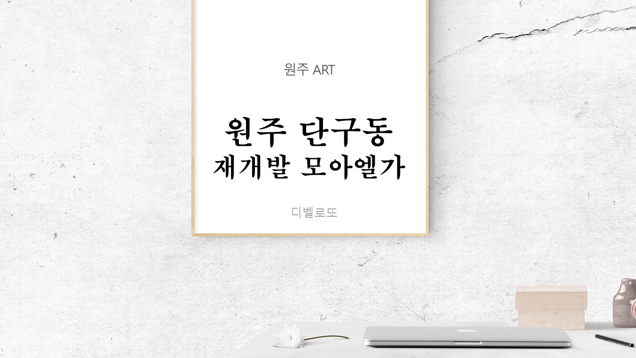  원주 단구동 14통주택재개발정비사업 모아엘가(아파트분양 일정 및 주변시세)
