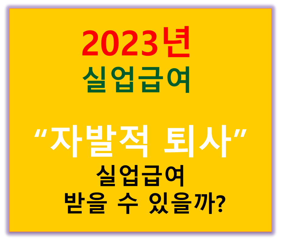  실업급여 임금체불 초과근무 등 자발적 퇴사여도 수급 가능