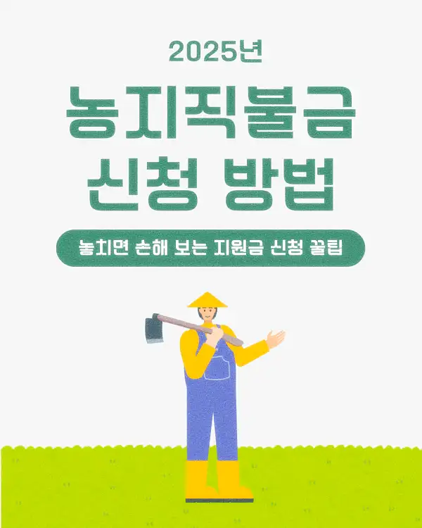 농지직불금 신청 방법