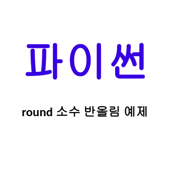  [Linux/Python] 파이썬 round 소수 반올림 예제