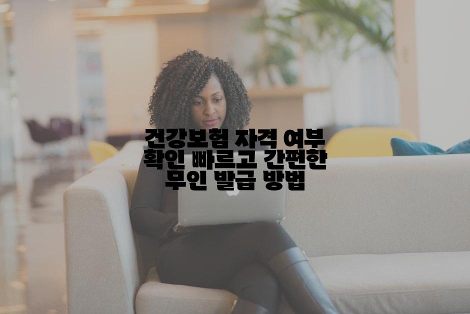 건강보험 자격 여부 확인 빠르고 간편한 무인 발급 방법