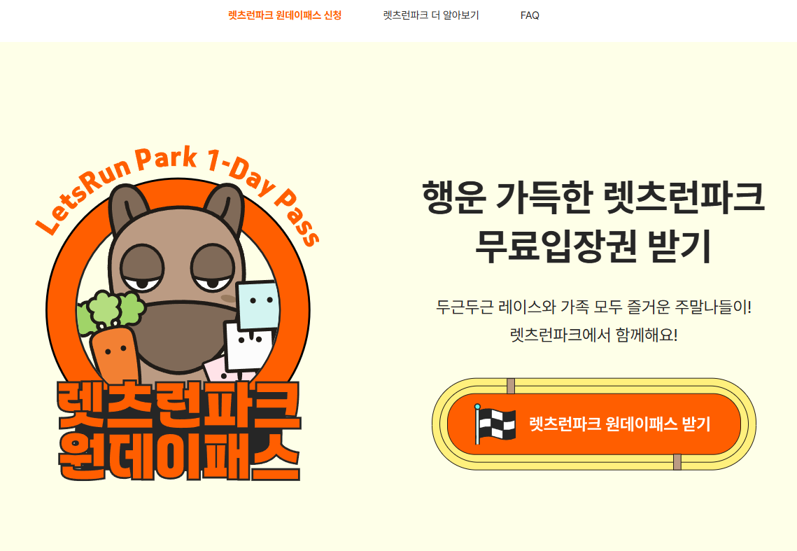 렛츠런파크 무료 입장권 원데이패스 사이트 주소