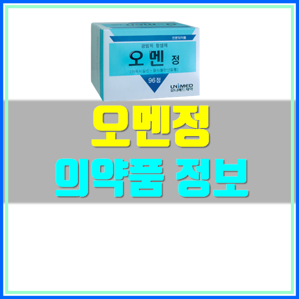  오멘정 375mg 부작용 및 복용법 알고 드세요!