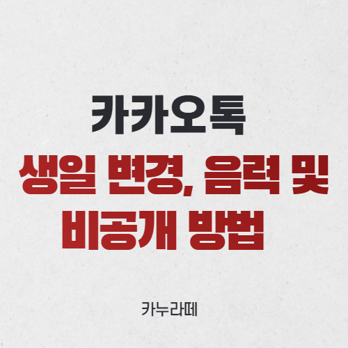  카카오톡 생일 설정, 음력 및 비공개 방법