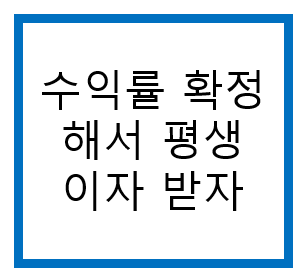  수익률 확정, 평생 소득, 평생 이자