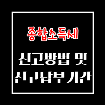 종합소득세 신고 방법 및 신고 납부 기간