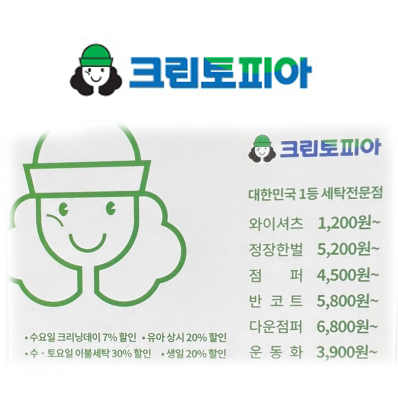  세탁 전문 크린 토피아 가격 정보 크린 토피아 영업 시간 안내