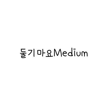  [손글씨체]둘기마요Medium 폰트 무료 다운로드(제작 : 둘기마요)