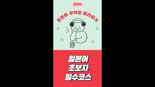  일본어 무작정 따라하기 완전판 - 총 60 강