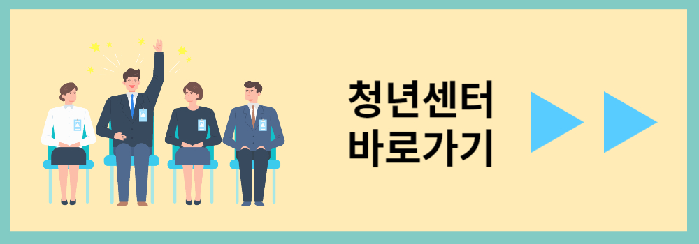 청년센터 바로가기