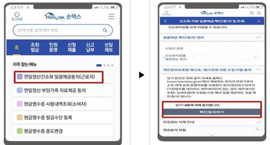 연말정산 일괄제공 신청(동의) 및 내역 확인방법