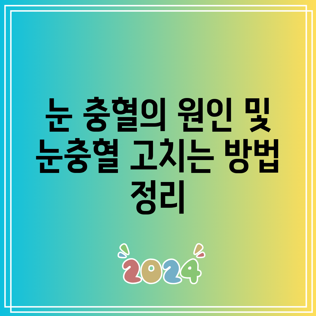 눈 충혈의 원인 및 눈충혈 고치는 방법 정리