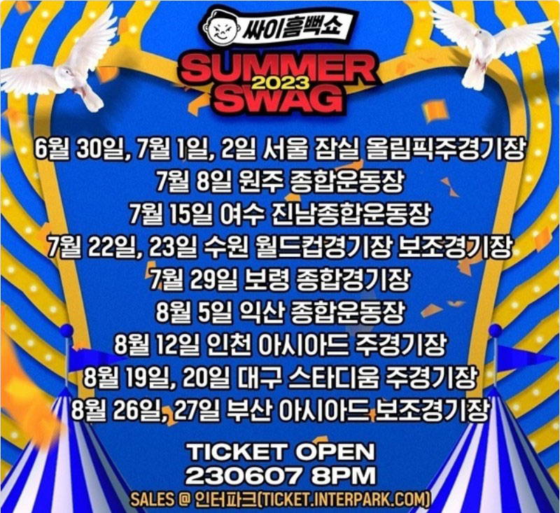 싸이-흠뻑쇼-2023