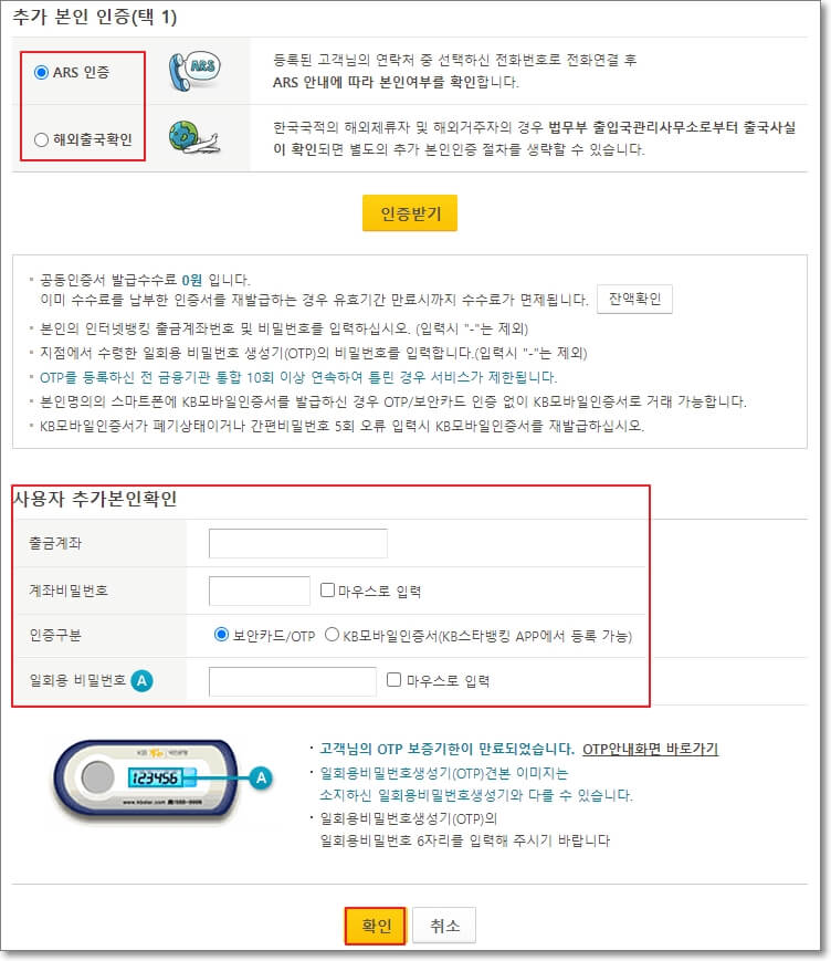 ARS-인증과-해외출국확인-중-추가-본인-인증-선택-과정을-하나-선택하고-사용자-추가-본인-확인을-위해-보안카드나-OTP-KB모바일인증서-등으로-본인-임을-확인하는-과정